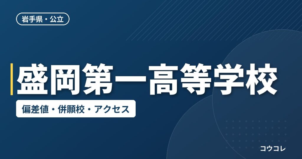 盛岡第一高等学校の偏差値・併願校・アクセス