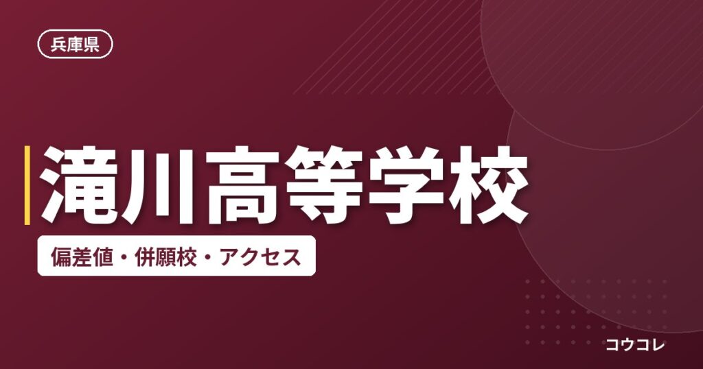 滝川高等学校の偏差値・併願校・アクセス