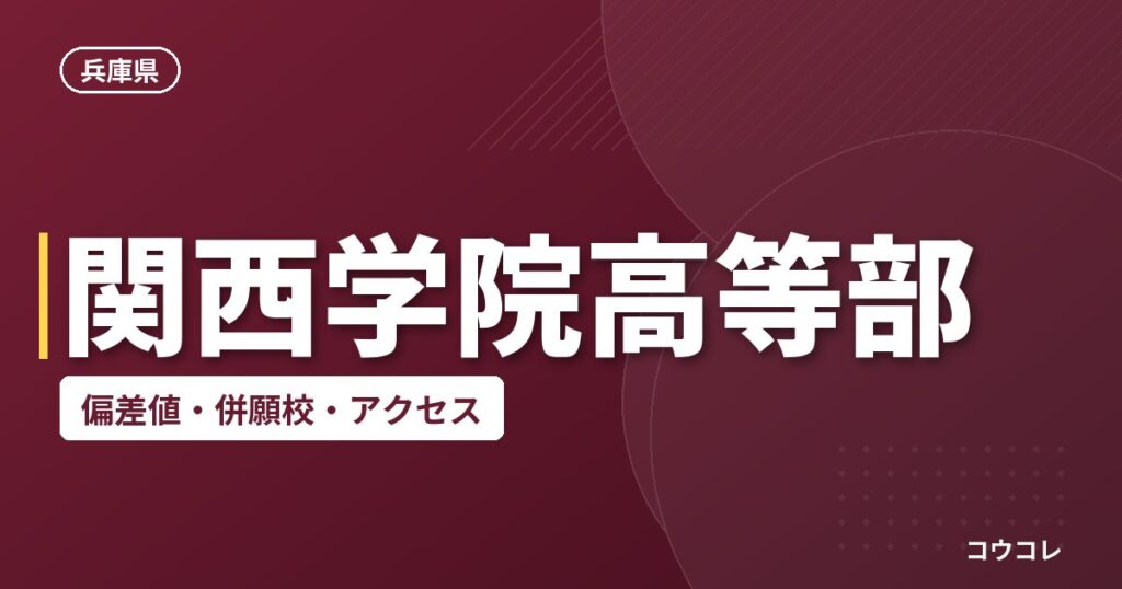関西学院高等部の偏差値・併願校・アクセス