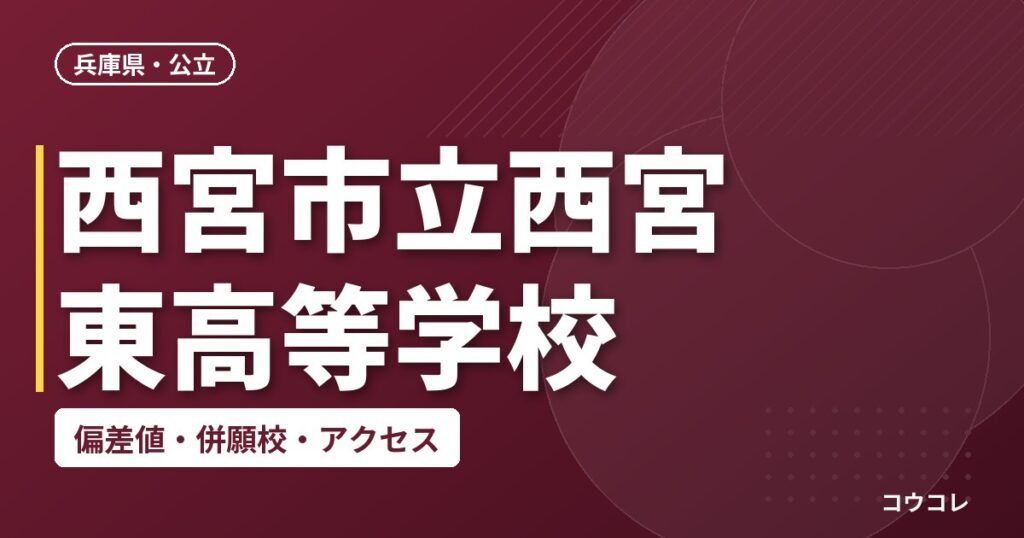 西宮市立西宮東高等学校の偏差値・併願校・アクセス