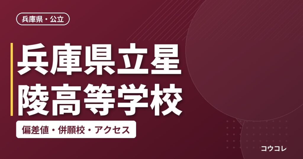兵庫県立星陵高等学校の偏差値・併願校・アクセス
