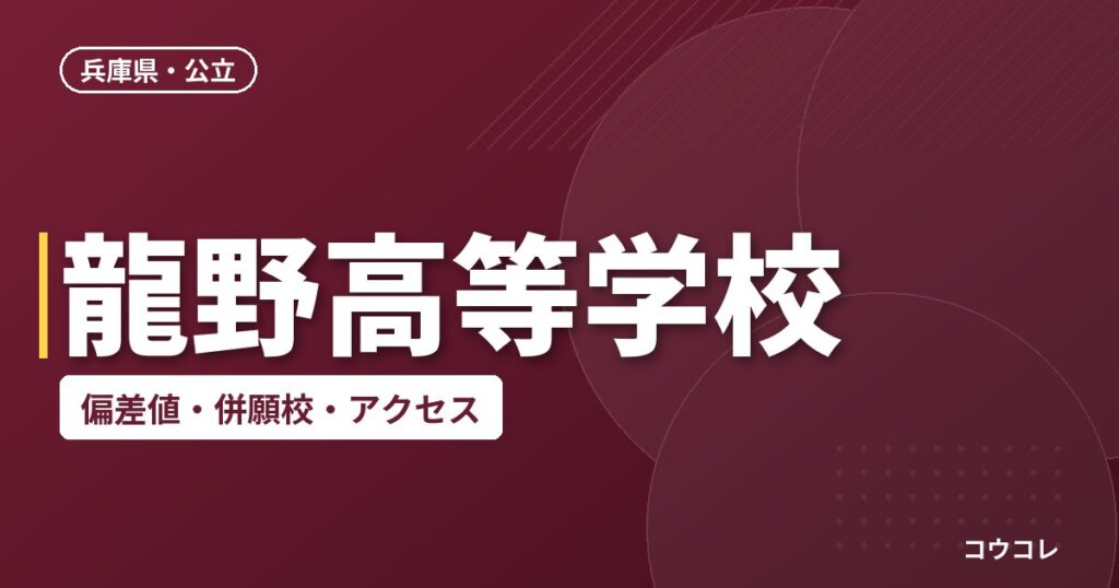 龍野高等学校の偏差値・併願校・アクセス
