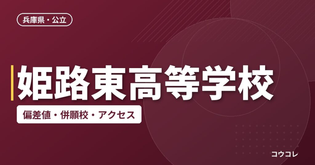 姫路東高等学校の偏差値・併願校・アクセス