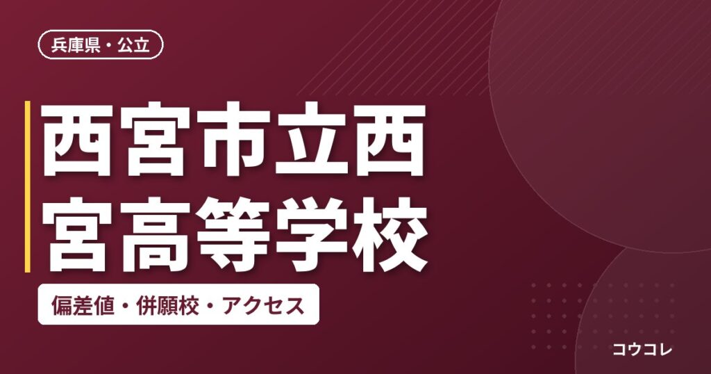 西宮市立西宮高等学校の偏差値・併願校・アクセス