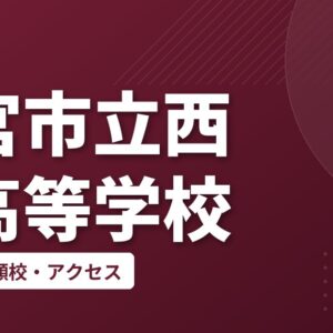 西宮市立西宮高等学校の偏差値・併願校・アクセス