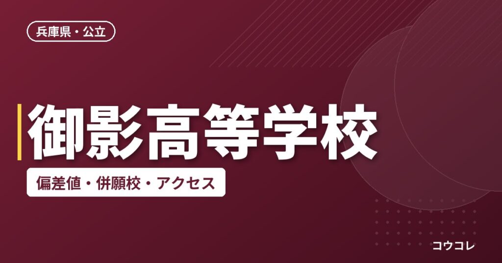 御影高等学校の偏差値・併願校・アクセス