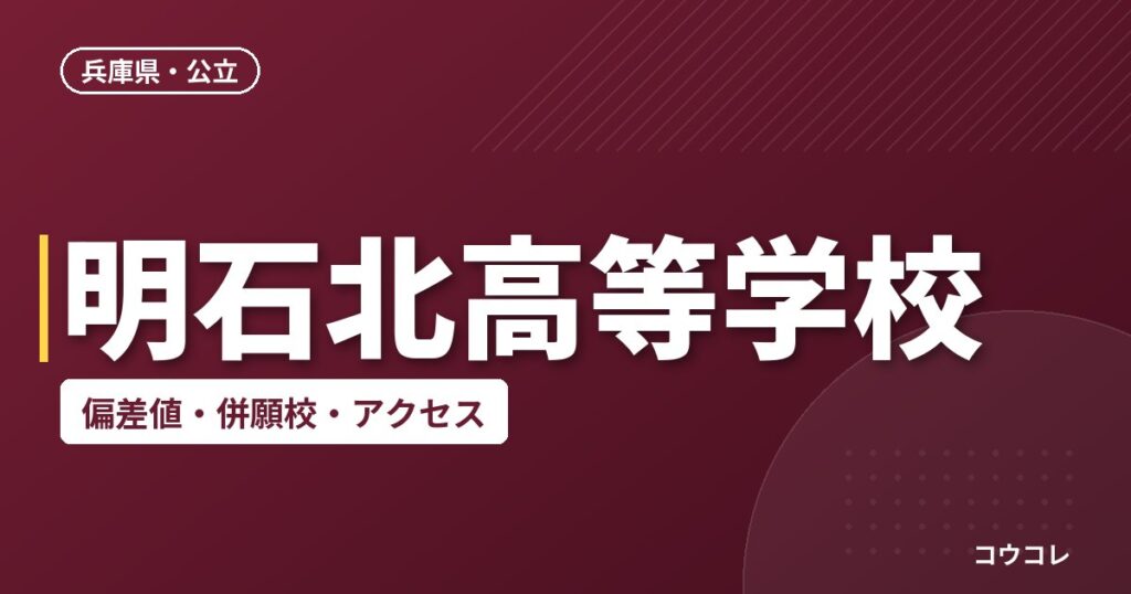 明石北高等学校の偏差値・併願校・アクセス