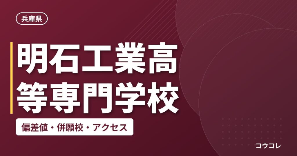 明石工業高等専門学校の偏差値・併願校・アクセス