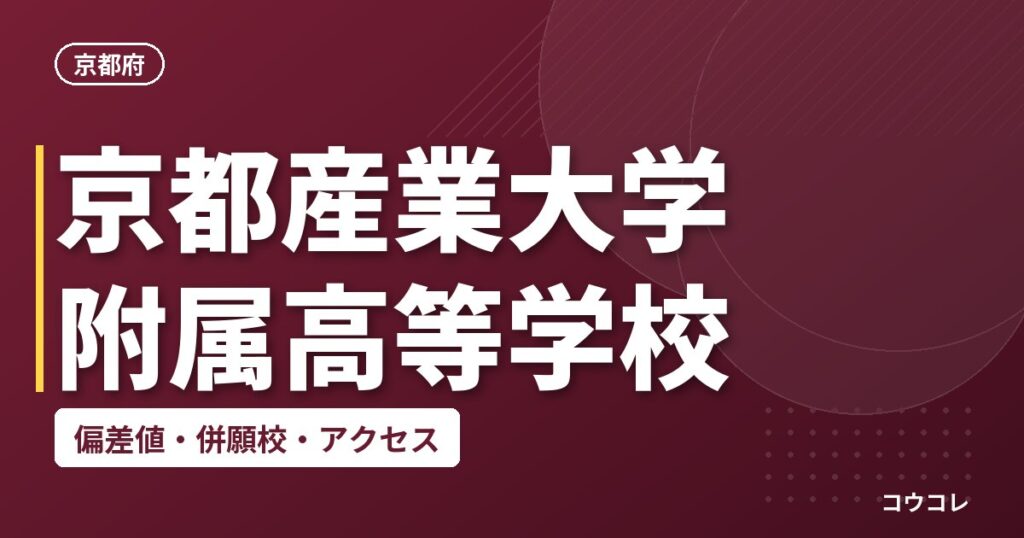 京都産業大学附属高等学校の偏差値・併願校・アクセス