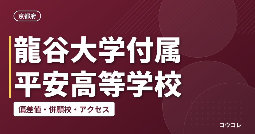 龍谷大学付属平安高等学校の偏差値・併願校・アクセス
