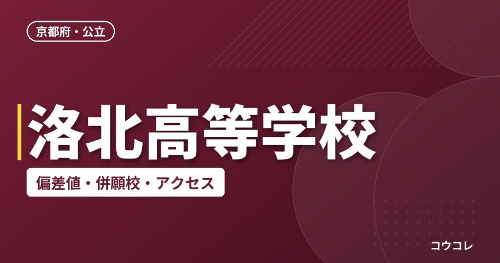洛北高等学校の偏差値・併願校・アクセス