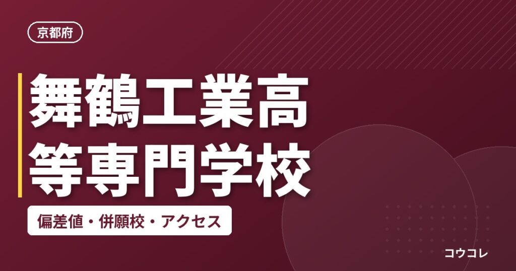 舞鶴工業高等専門学校の偏差値・併願校・アクセス