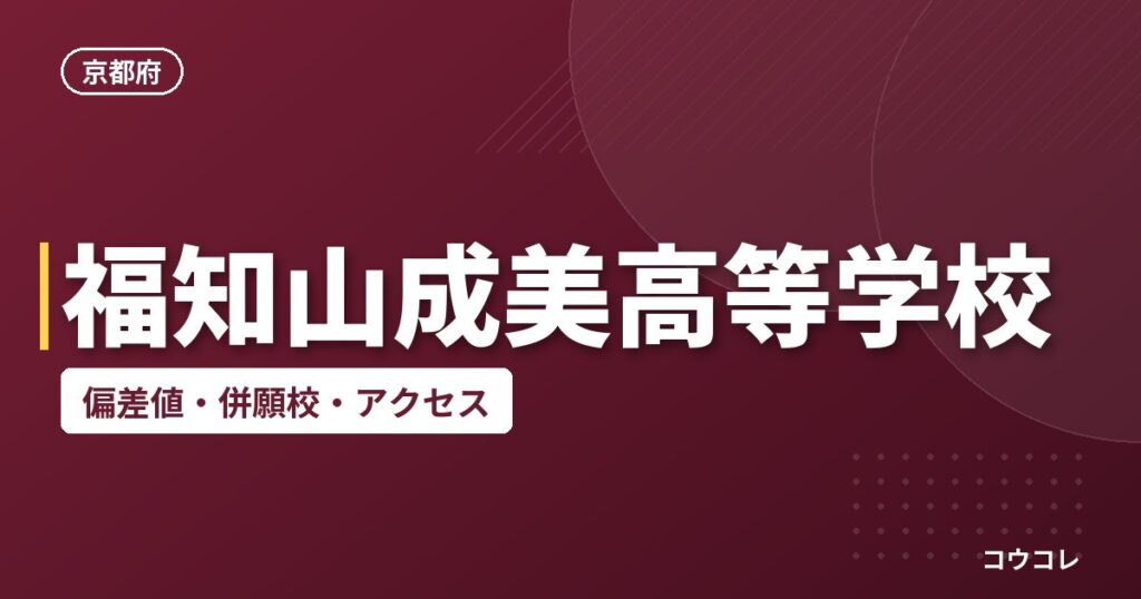 福知山成美高等学校の偏差値・併願校・アクセス
