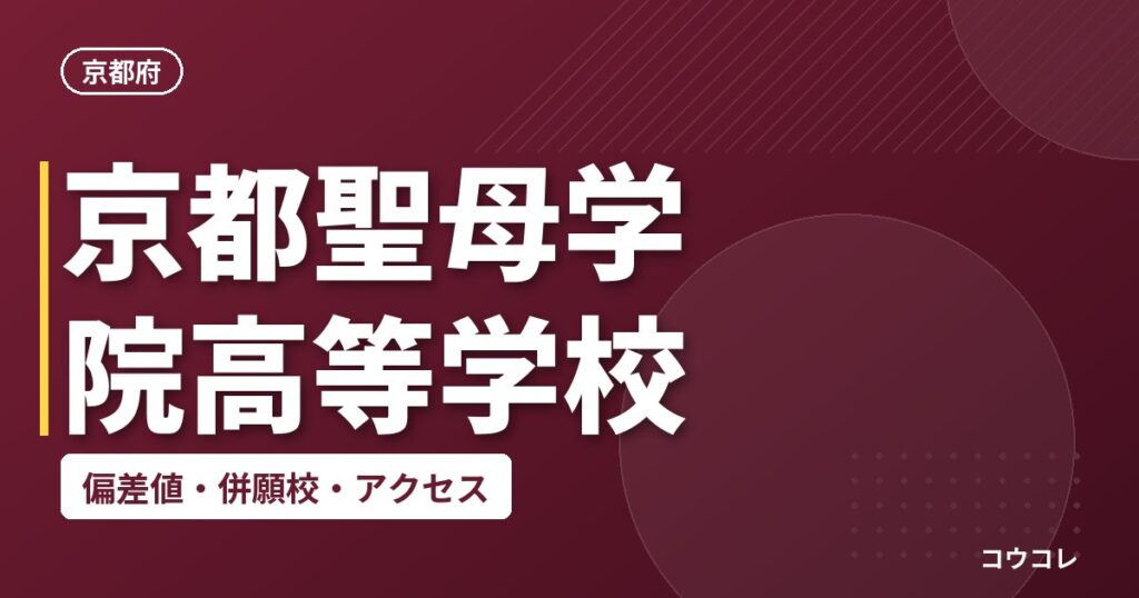 京都聖母学院高等学校の偏差値・併願校・アクセス