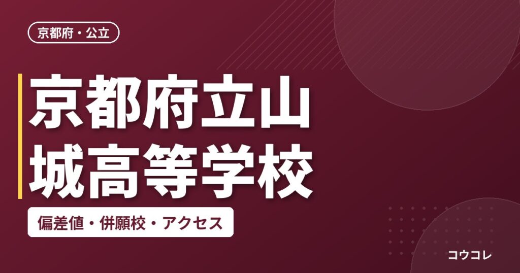 京都府立山城高等学校の偏差値・併願校・アクセス