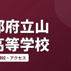 京都府立山城高等学校の偏差値・併願校・アクセス