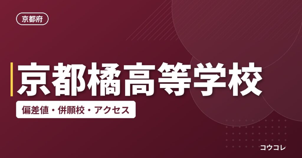 京都橘高等学校の偏差値・併願校・アクセス
