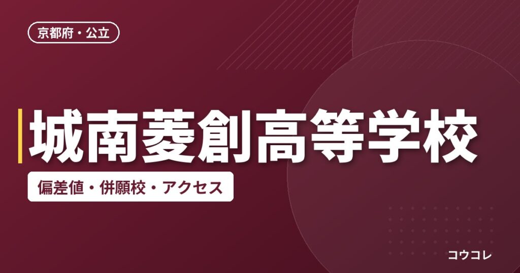 城南菱創高等学校の偏差値・併願校・アクセス