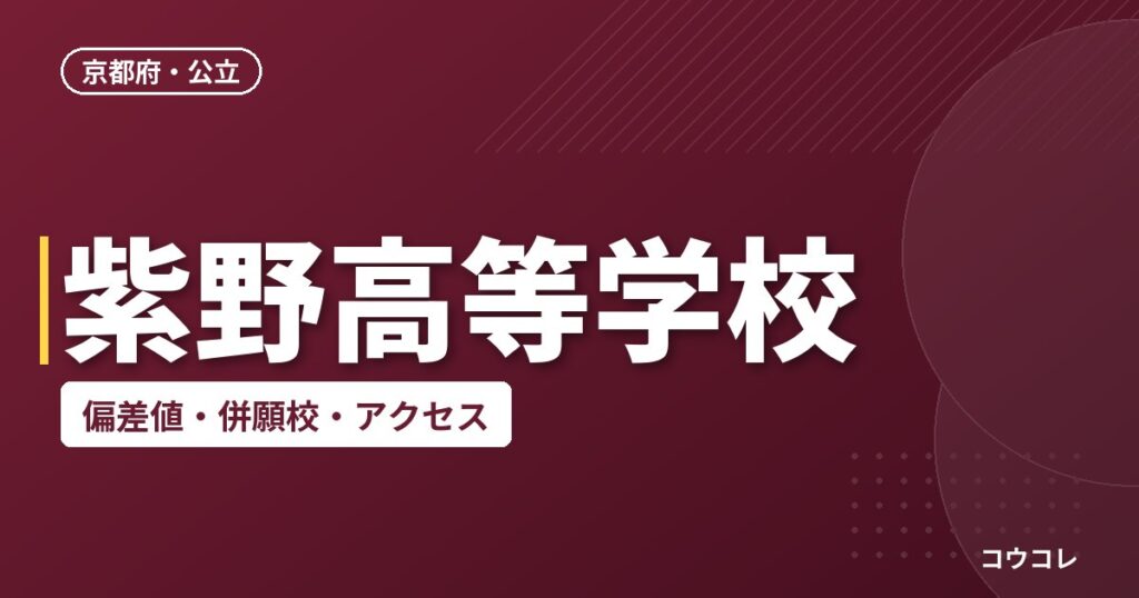 紫野高等学校の偏差値・併願校・アクセス