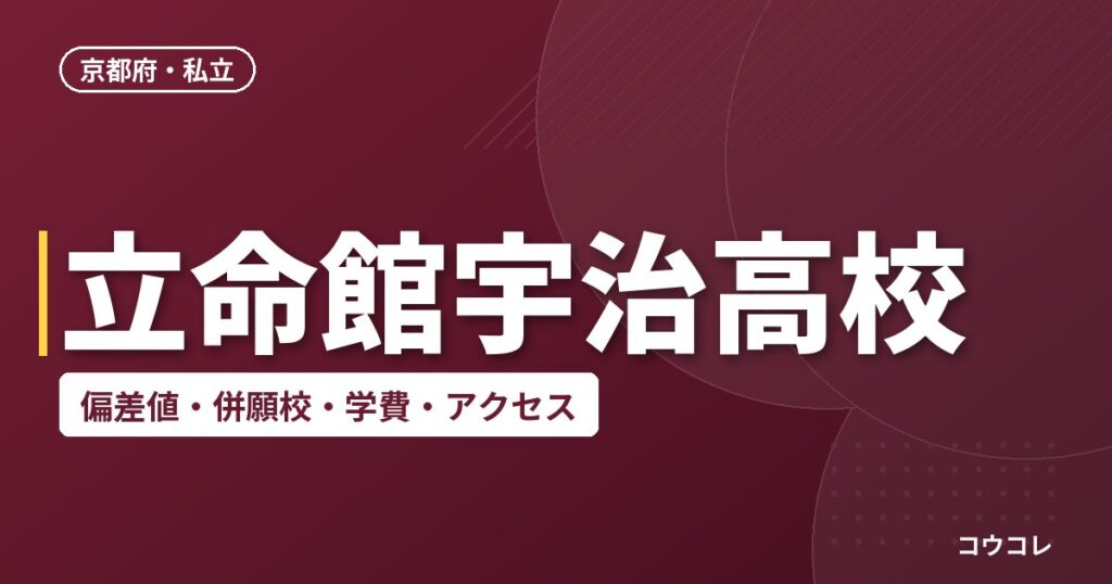立命館宇治高校の偏差値・併願校・アクセス(2026-2027)