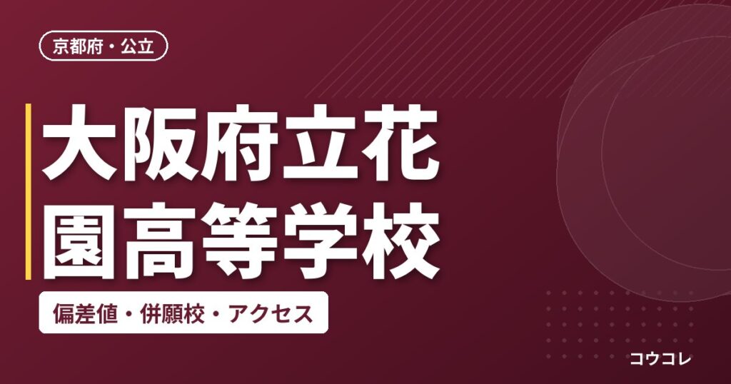 大阪府立花園高等学校の偏差値・併願校・アクセス