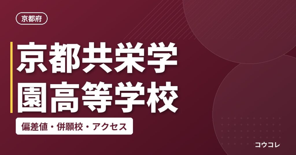 京都共栄学園高等学校の偏差値・併願校・アクセス
