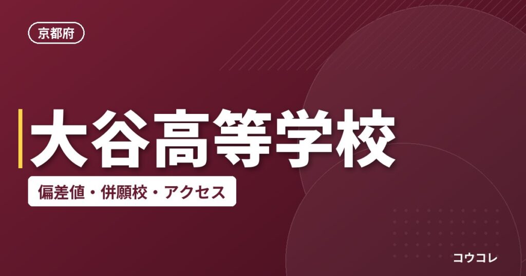 大谷高等学校の偏差値・併願校・アクセス
