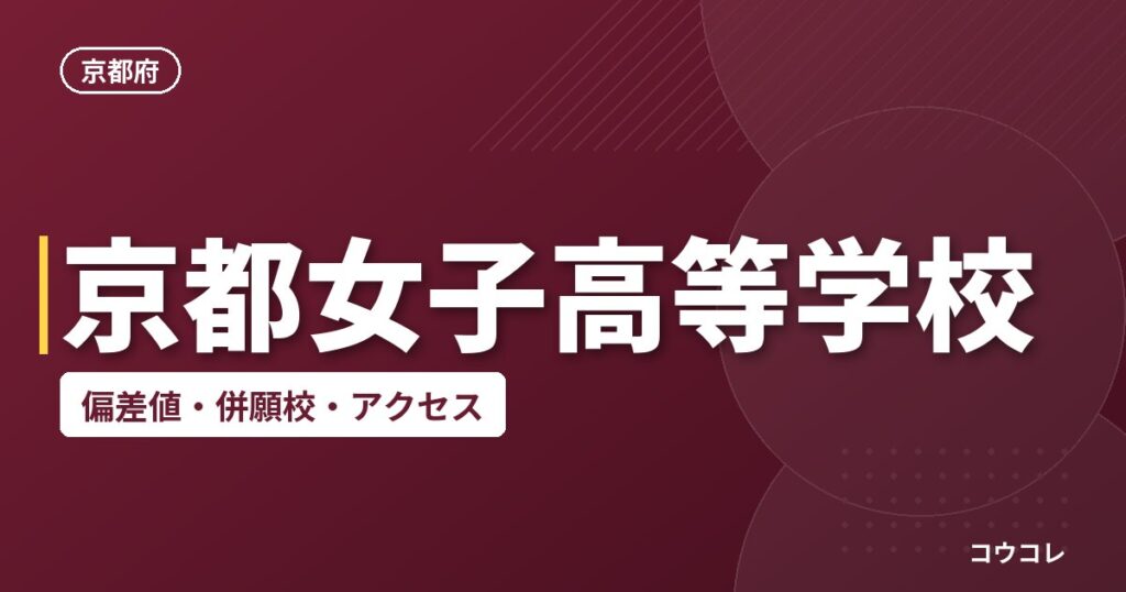 京都女子高等学校の偏差値・併願校・アクセス