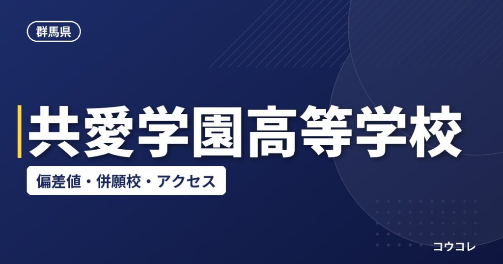 共愛学園高等学校の偏差値・併願校・アクセス