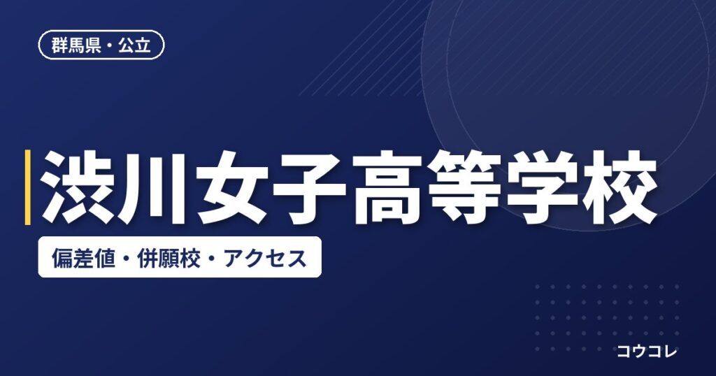 渋川女子高等学校の偏差値・併願校・アクセス