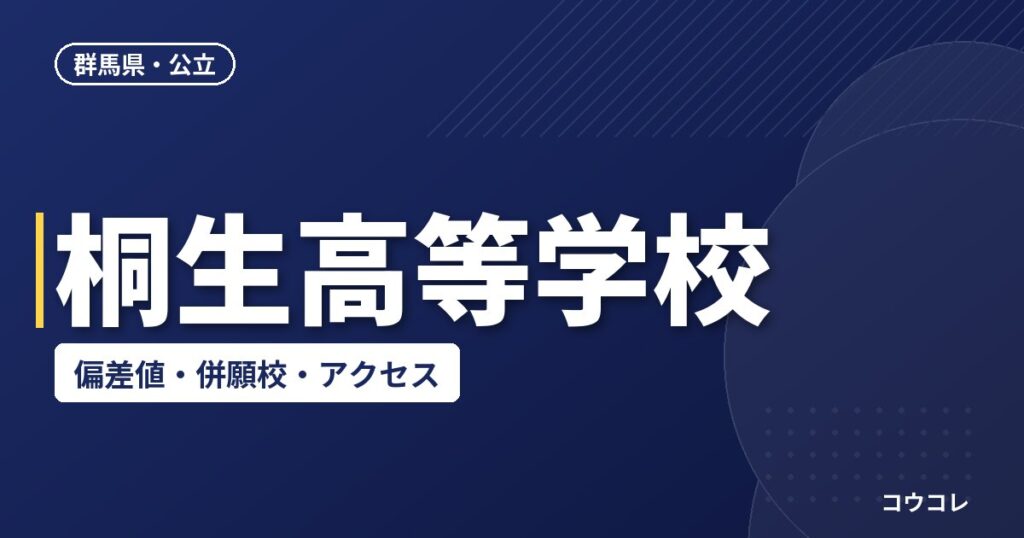 桐生高等学校の偏差値・併願校・アクセス