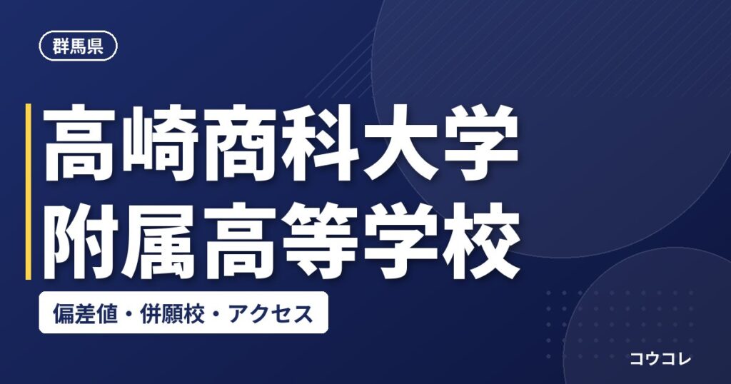 高崎商科大学附属高等学校の偏差値・併願校・アクセス