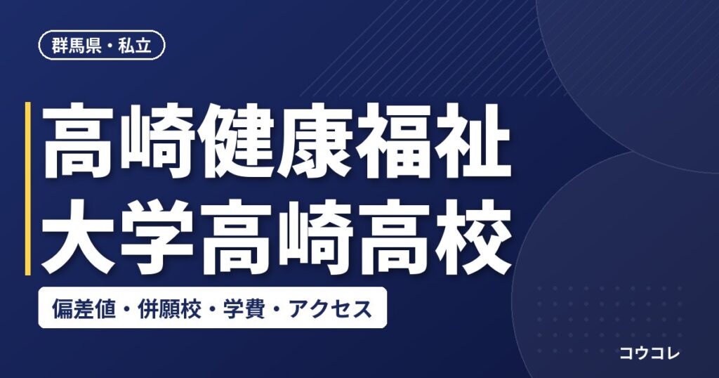 高崎健康福祉大学高崎高校の偏差値・併願校・アクセス(2026-2027)