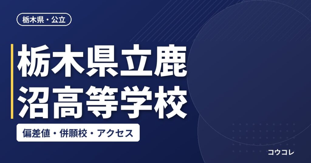 栃木県立鹿沼高等学校の偏差値・併願校・アクセス