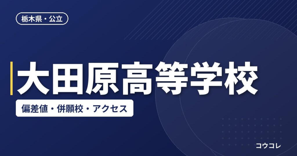 大田原高等学校の偏差値・併願校・アクセス