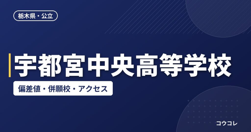 宇都宮中央高等学校の偏差値・併願校・アクセス