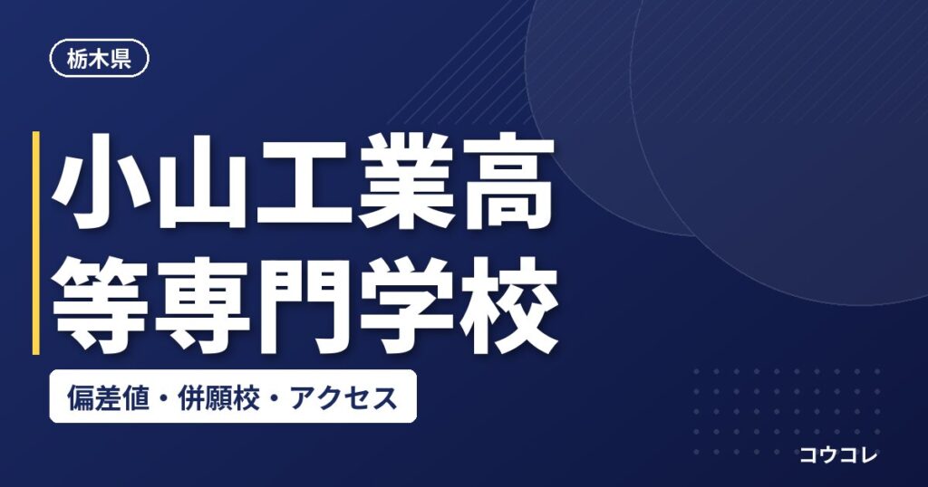小山工業高等専門学校の偏差値・併願校・アクセス