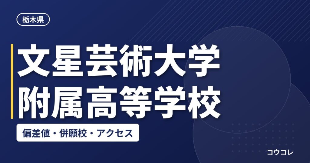 文星芸術大学附属高等学校の偏差値・併願校・アクセス