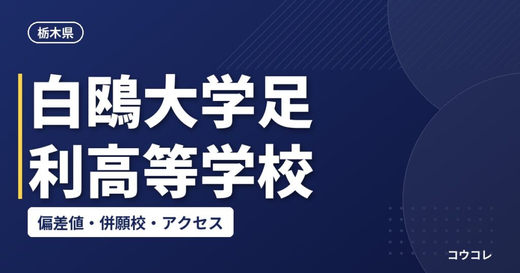 白鴎大学足利高等学校の偏差値・併願校・アクセス