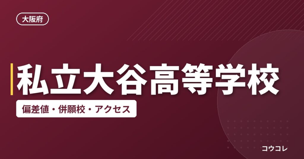私立大谷高等学校の偏差値・併願校・アクセス