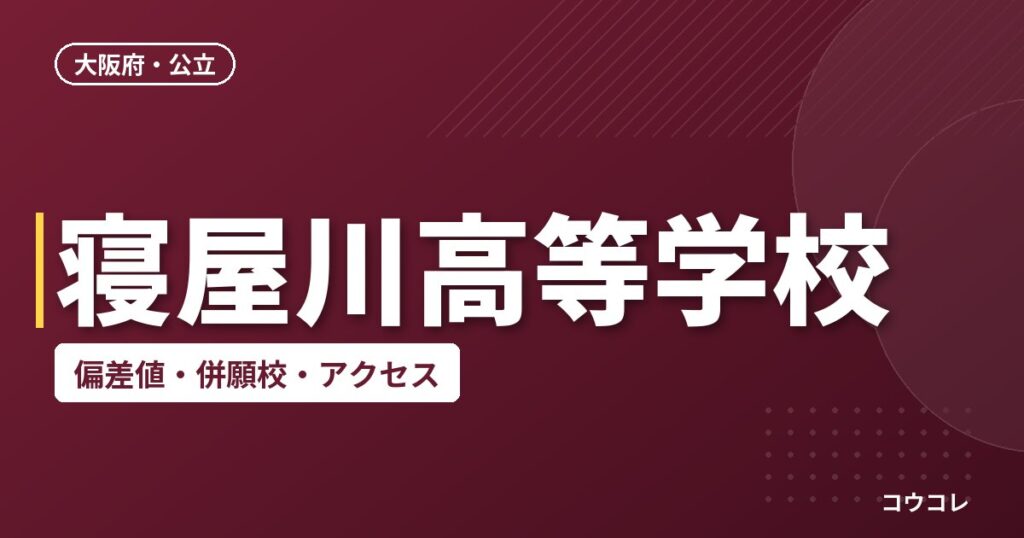 寝屋川高等学校の偏差値・併願校・アクセス