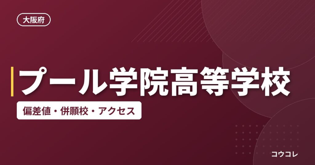 プール学院高等学校の偏差値・併願校・アクセス