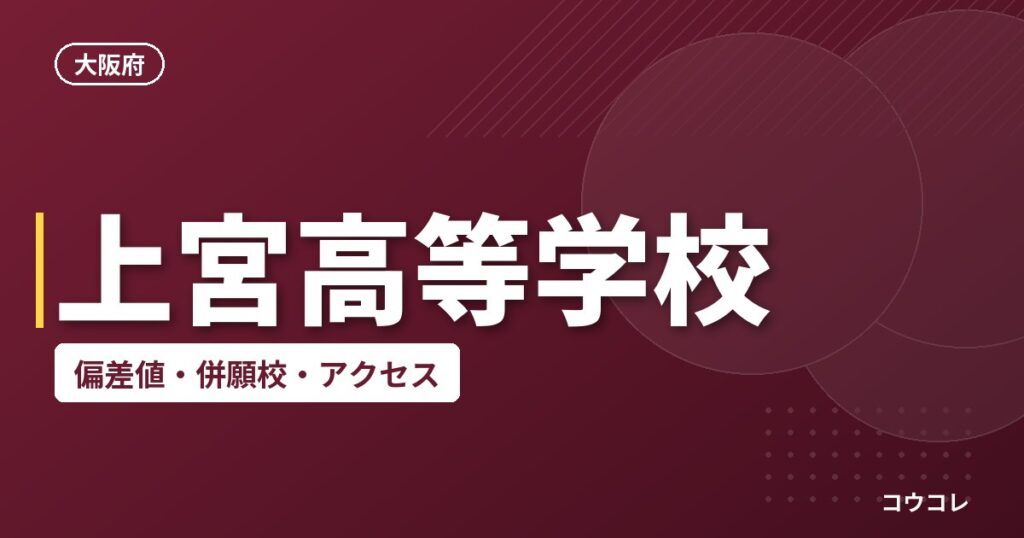 上宮高等学校の偏差値・併願校・アクセス