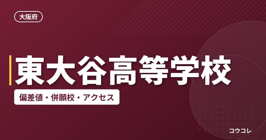 東大谷高等学校の偏差値・併願校・アクセス
