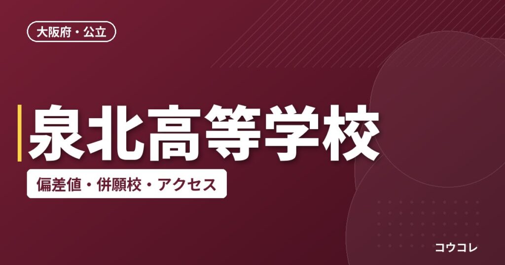 泉北高等学校の偏差値・併願校・アクセス