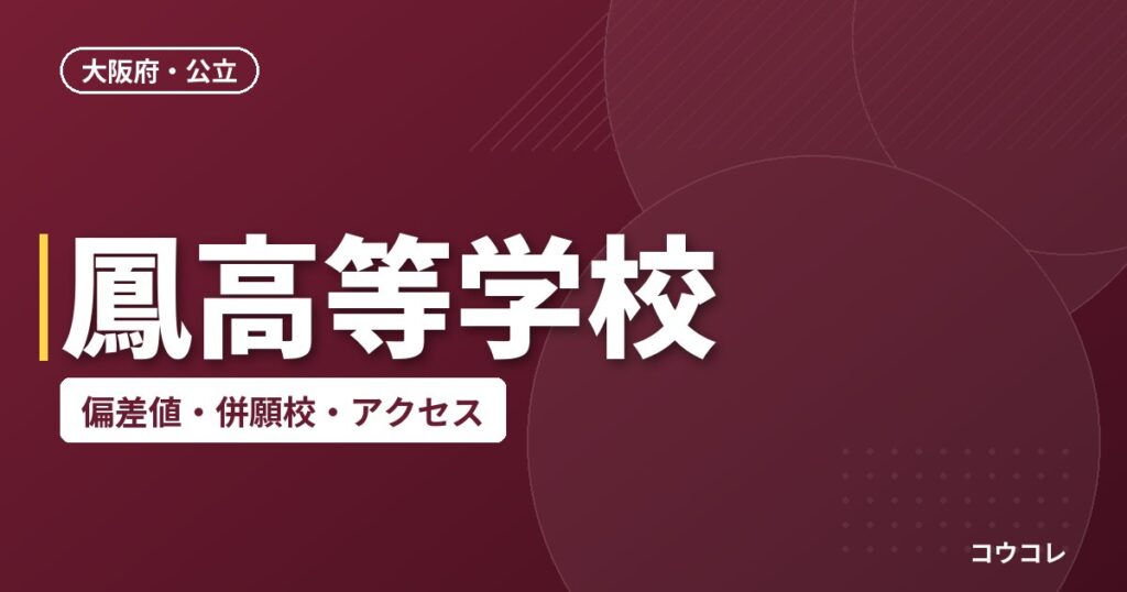 鳳高等学校の偏差値・併願校・アクセス