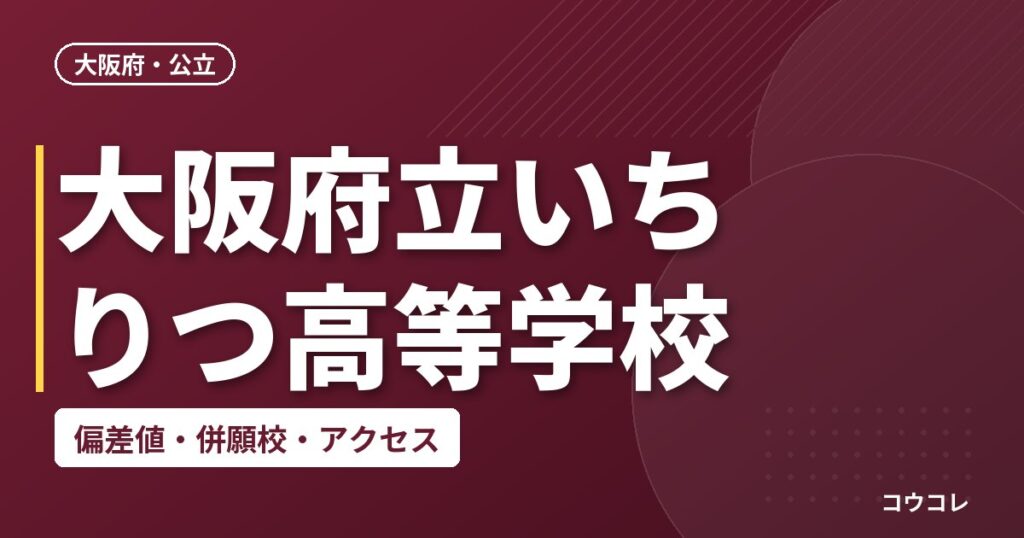 大阪府立いちりつ高等学校の偏差値・併願校・アクセス