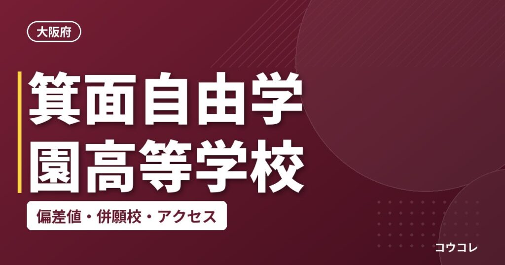 箕面自由学園高等学校の偏差値・併願校・アクセス
