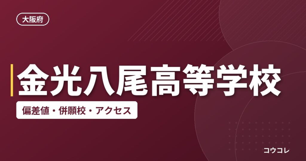 金光八尾高等学校の偏差値・併願校・アクセス