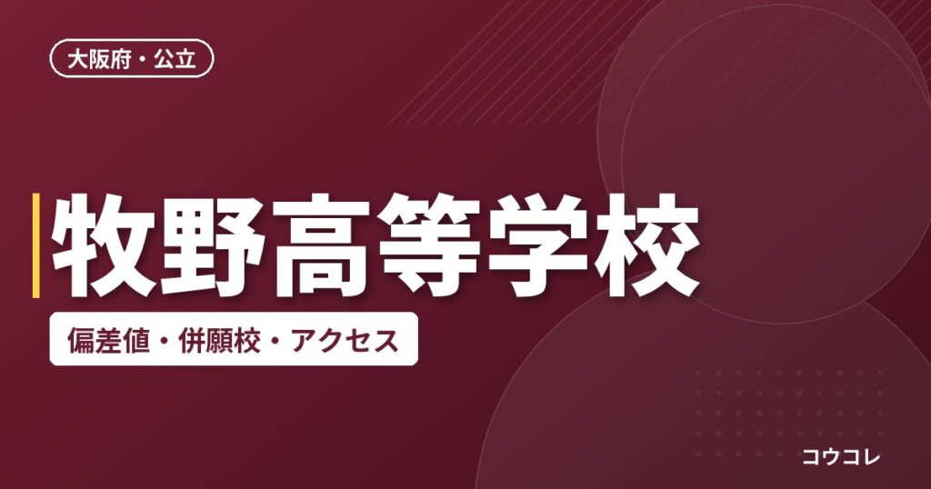 牧野高等学校の偏差値・併願校・アクセス
